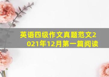 英语四级作文真题范文2021年12月第一篇阅读