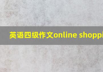 英语四级作文online shopping