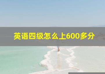 英语四级怎么上600多分