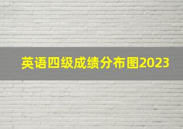 英语四级成绩分布图2023