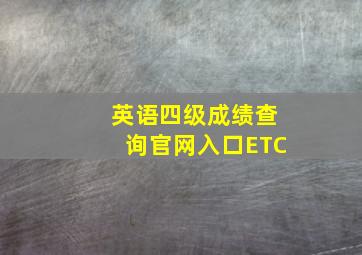 英语四级成绩查询官网入口ETC