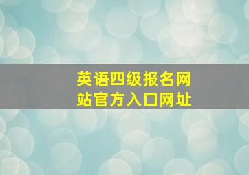 英语四级报名网站官方入口网址