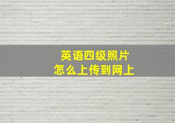 英语四级照片怎么上传到网上