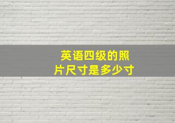 英语四级的照片尺寸是多少寸