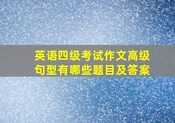 英语四级考试作文高级句型有哪些题目及答案