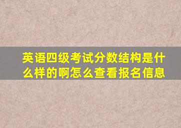 英语四级考试分数结构是什么样的啊怎么查看报名信息