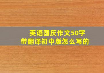 英语国庆作文50字带翻译初中版怎么写的