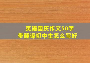 英语国庆作文50字带翻译初中生怎么写好