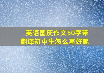 英语国庆作文50字带翻译初中生怎么写好呢