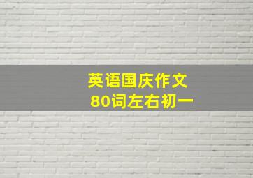 英语国庆作文80词左右初一