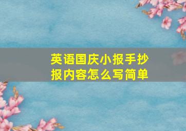 英语国庆小报手抄报内容怎么写简单