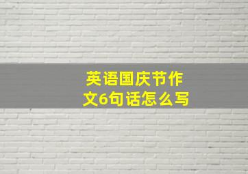 英语国庆节作文6句话怎么写