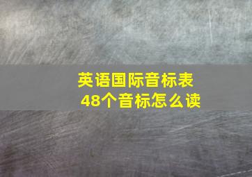 英语国际音标表48个音标怎么读