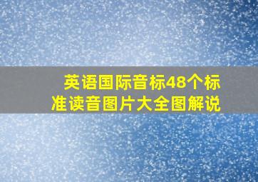 英语国际音标48个标准读音图片大全图解说