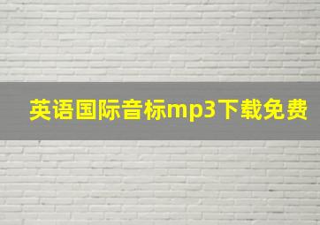 英语国际音标mp3下载免费