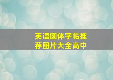 英语圆体字帖推荐图片大全高中