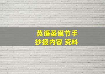 英语圣诞节手抄报内容 资料