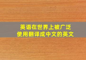 英语在世界上被广泛使用翻译成中文的英文