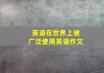 英语在世界上被广泛使用英语作文