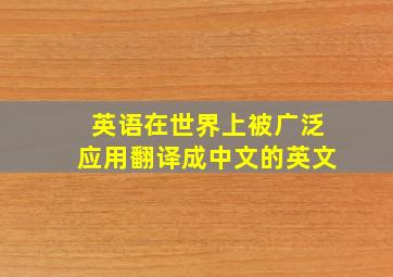 英语在世界上被广泛应用翻译成中文的英文