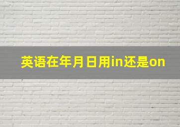 英语在年月日用in还是on