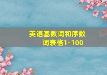 英语基数词和序数词表格1-100