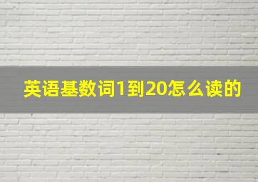 英语基数词1到20怎么读的