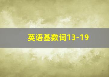 英语基数词13-19