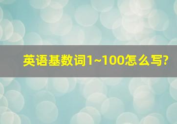 英语基数词1~100怎么写?