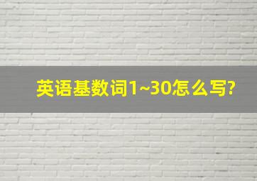 英语基数词1~30怎么写?