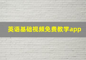 英语基础视频免费教学app