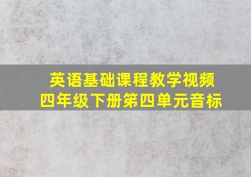 英语基础课程教学视频四年级下册笫四单元音标