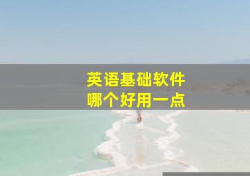 英语基础软件哪个好用一点