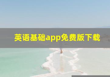 英语基础app免费版下载