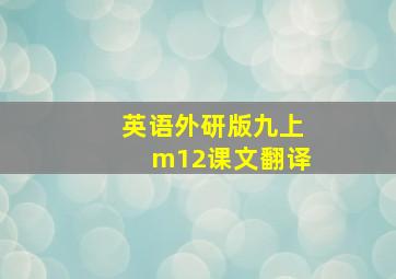 英语外研版九上m12课文翻译