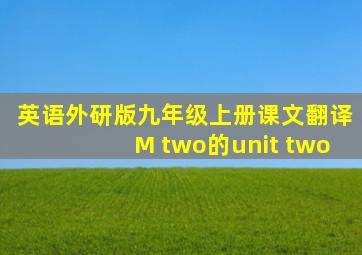 英语外研版九年级上册课文翻译M two的unit two