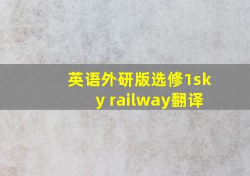 英语外研版选修1sky railway翻译