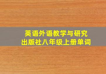 英语外语教学与研究出版社八年级上册单词