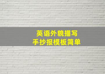 英语外貌描写手抄报模板简单