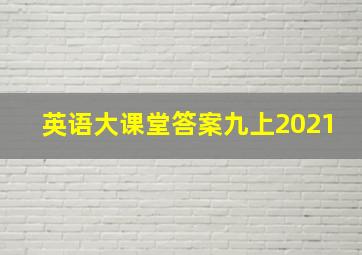 英语大课堂答案九上2021