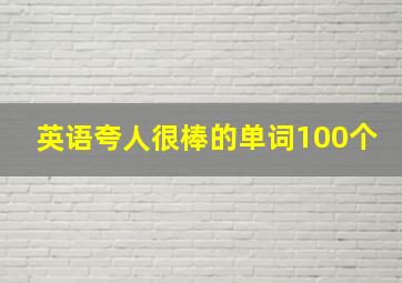 英语夸人很棒的单词100个