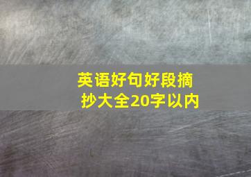 英语好句好段摘抄大全20字以内