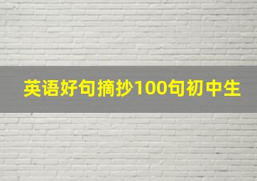 英语好句摘抄100句初中生