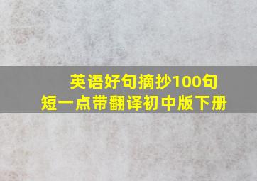 英语好句摘抄100句短一点带翻译初中版下册