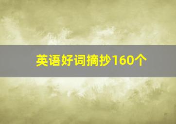 英语好词摘抄160个