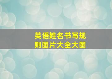 英语姓名书写规则图片大全大图