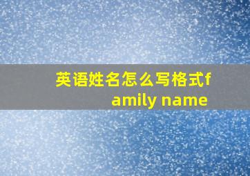 英语姓名怎么写格式family name