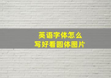 英语字体怎么写好看圆体图片