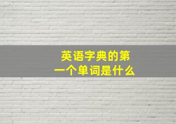 英语字典的第一个单词是什么