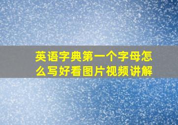 英语字典第一个字母怎么写好看图片视频讲解